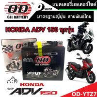 แบตเตอรี่สำหรับ Honda Adv 150 ทุกรุ่นหัวฉีดจ่ายน้ำมัน PGM-FI ฮอนด้า เอดีวี 150  แบตเตอรี่ไทยมาตรฐานญี่ปุ่นแท้ 12V/7Ah