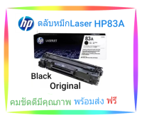 HPตลับหมึกเลเซอร์ HP83A โทนเนอร์สีดำ (BLACK) ) ORIGINAL CARTRIDGE