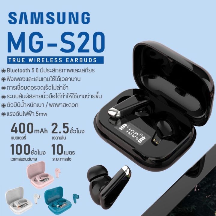 รุ่นmg-s20-bluetooth5-0-พร้อมระบบสัมผัส-เสียงดัง-เชื่อมต่อรวดเร็ว-หูฟังไร้สาย-หูฟังบลูทูธ