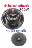 LXJ pk ดอกลำโพง 15  4-8OHM 800W รุ่น PK-15 แม่เหล็ก 160 มิล ขอบแข็ง สำหรับ ลำโพงเครื่องเสียงบ้าน ตู้ลำโพงกลางแจ้ง (สีดำ)แพ็ค 2 ดอก