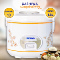 KASHIWA หม้อหุงข้าวอุ่นทิพย์ 1.8 ลิตร รุ่น RC-180 หม้อหุงข้าว หม้ออุ่นทิพย์ รับประกัน 1 ปี