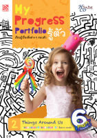 Kid Plus หนังสือแบบฝึกหัด My Progress Portfolio รู้ตัว 2 : เรียนรู้เรื่องสิ่งต่างๆ รอบตัว