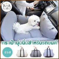 KUMA まกระเป๋าหมอนที่นั่งในรถยนต์ XL กระเป๋าเบาะนุ่มนิ่ม Pet car seat สุนัข เบาะสุนัข แมว ที่นอนสุนัขในรถยนต์ มีสายล็อค กระเป๋าสัตว์เลี้ยง