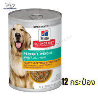 ส่งฟรี ? Hills Science Diet Adult Perfect Weight Hearty Vegetable &amp; Chicken Stew dog food  อาหารสุนัข สำหรับสุนัขโตที่ต้องการลด สูตรสตูร์ไก่ จำนวน 12 กระป๋อง ?