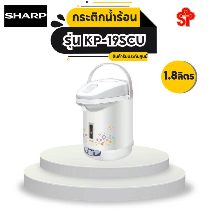 กระติกน้ำร้อน-sharp-1-8-ลิตร-รุ่น-kp-19scu-l