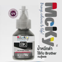 Mcky หมึกเครื่องปรินท์  หมึกเติมสีดำ ใช้กับเครื่อง brother รุ่น T-series ขนาด 100 ml