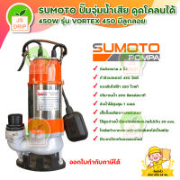 SUMOTO ปั๊มจุ่มน้ำเสีย 450W รุ่น VORTEX 450A มีลูกลอย สินค้าพร้อมส่ง มีเก็บเงินปลายทาง