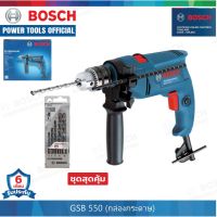 Woww สุดคุ้ม BOSCH สว่านกระแทกไฟฟ้า 13มม. รุ่น GSB550 + ชุดดอกสว่านเจาะเหล็ก Impact 5 ชิ้น ราคาโปร สว่าน กระแทก สว่าน กระแทก ไร้ สาย สว่าน เจาะ ปูน ไร้ สาย สว่าน เจาะ กระแทก