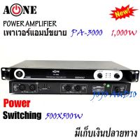 เพาเวอร์แอมป์ 1000W Power Switching PA-3000 กำลังขับ 500w X 500w PA-3000 จัดส่งไวเก็บเงินปลายทางได้