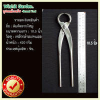 เครื่องมือบอนไซ คีมตัดราก ขนาด 10.5 นิ้ว ผลิตจากสแตนเลส Root Cutter Bonsai Tool 265 Mm Stainless Steel