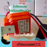 ( Pro+++ ) สวิทแสงแดด Selcon โฟโต้สวิทซ์ สวิทช์แสงแดด220v AC220V 6A CCS สินค้ารับประกัน ราคาคุ้มค่า แบตเตอรี่ รถยนต์ ที่ ชาร์จ แบ ต รถยนต์ ชาร์จ แบตเตอรี่ แบตเตอรี่ โซ ล่า เซลล์