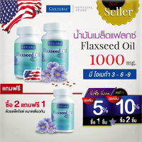 น้ำมันเมล็ดแฟลกซ์ 1000 มก. 60 แคปซูล ซื้อ 2 แถมฟรี 1 ❱❱❱ ❱จัดส่งฟรี ❱❱ จากสหรัฐอเมริกา เมล็ดลินิน แฟลกซ์ออยล์ แฟลกซ์ซีด ( Flaxseed Oil ) CENTURIA Brand