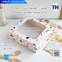 AA-G1-023 กล่องเค้ก 1ปอนด์ ทรงแบน ลายหินTerrazo(20ใบ/แพ็ค)