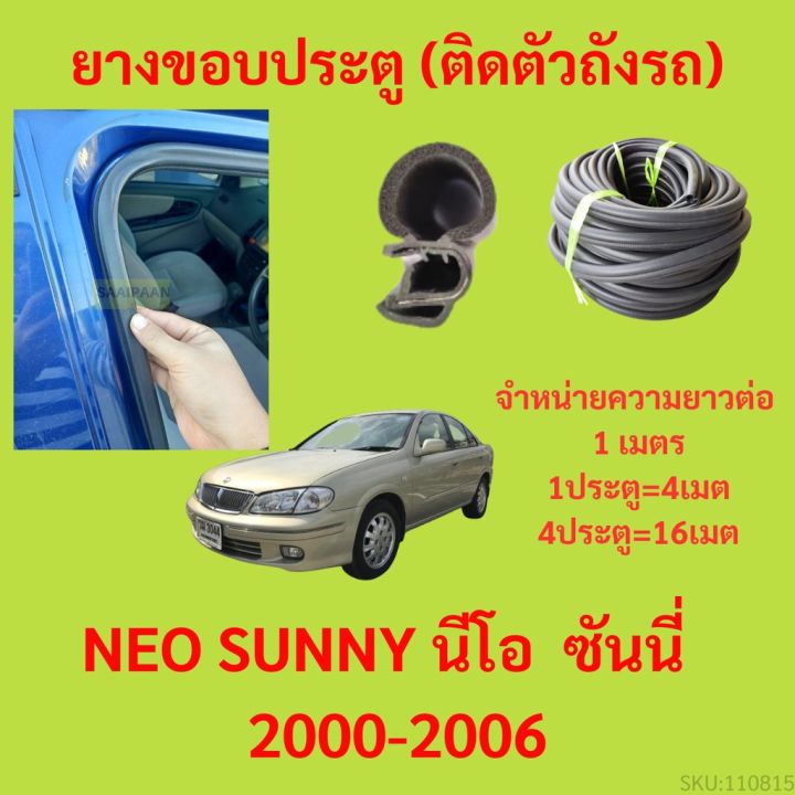 ยางขอบประตู-neo-sunny-นีโอ-ซันนี่-2000-2006-กันเสียงลม-epdm-ยางขอบประตูรถยนต์-ยางกระดูกงูรถยนต์