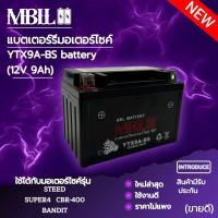 แบตเตอรี่มอเตอร์ไซค์YTX9A-BS MBLL 12V 9แอมป์ สินค้ามีรับประกัน ใช้กับ STEED SUPER4 CBR-400 BANDIT