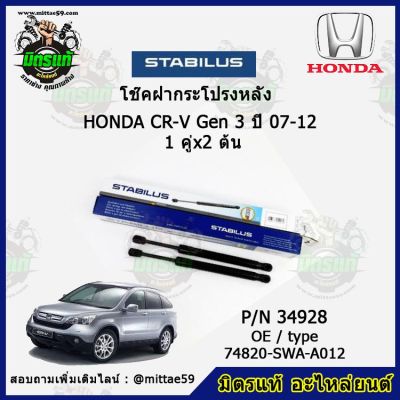 โช๊คค้ำฝากระโปรง หลัง Honda CR-V Gen 3 ฮอนด้า ซีอาร์วี  ปี 07-12 STABILUS ของแท้ รับประกัน 3 เดือน 1 คู่ (2 ต้น)