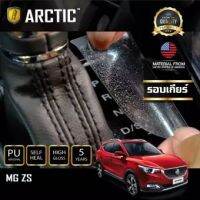 ++โปร ARCTIC ฟิล์มกันรอยรถยนต์ ภายในรถ PianoBlack MG ZS - บริเวณรอบเกียร์ ถูกมาก แต่งรถ หัวเกียร์ หัวเกียร์ซิ่ง หัวเกียร์แต่ง