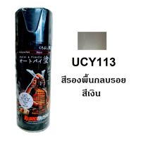 SAP สีสเปรย์ สเปรย์ ซามูไร UCY113 สีรองพื้น สีเงิน Silver Primer สีพ่น spray paint