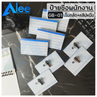 Alee ป้ายชื่อติดหน้าอก พร้อมเข็มกลัดและคลิปหนีบ รุ่น GB-01 (ขนาด 5.5 x 9 ซม.) 1 ชิ้น