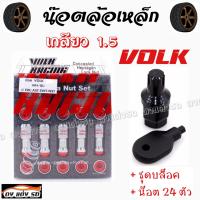 น็อตล้อเหล็ก    VOLK เกลียว1.5    รุ่นBody    น๊อตล้อ ของแต่งรถ  น๊อตล้อเหล็ก      1  ชุด  มี  24  ตัว