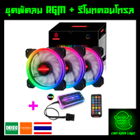 ชุดพัดลมคอม RGB พัดลม 3 ตัว พร้อม Controller และ Remote รุ่น Coolmoon (แบบD)