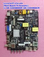 เมนบอรด์ทีวี อโคเนติค (Main Board Aconatic TV) /อะไหล่แท้  รุ่น AN-32DH800SM