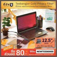 ราคาถูกราคา คุณภาพดี  [12.5" (16:9) สีทอง] Teebangjor Gold Privacy Filter ฟิล์มกันเผือก แผ่นจอกรองแสง กันการแอมอง แผ่นังจอ ฟิล์มกันเสือก มีการรัประกันคุณภาพ  ฮาร์ดแวร์คอมพิวเตอร์ อุปกรณ์เสริมคอมพิวเตอร์