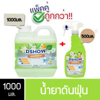 [ซื้อ 1 แถม 1] ขนาด 1000มล. แถม สเปรย์ 500มล. (สีเขียว) DShow น้ำยาดันฝุ่น น้ำยาเก็บฝุ่นละออง ( Dust Polish Liquid )