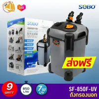 Sobo SF-850F-U  กรองนอกตู้ปลาพร้อมหลอดไฟ 9w F.max : 850 L/H หลอดไฟ 7 วัตต์ สำหรับตู้ 24-30 นิ้ว