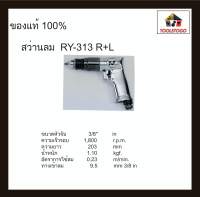 RY สว่านลม RY-313 R+L ขนาดหัวจับ 3/8" ขันได้สองทาง จับได้ถนัดมือ เครื่องมือช่าง air drill เครื่องมือลม แข็งแรงทนทาน