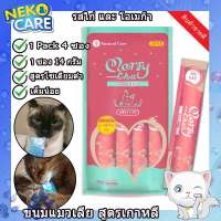 Natural Core ขนมแมวเลีย เกรดพรีเมี่ยม Merry chu ขนมแมวรสไก่โอเมก้า อาหารแมว นำเข้าจากเกาหลีใต้ 1 Pack 4 ซอง ซองละ 14 กรัม