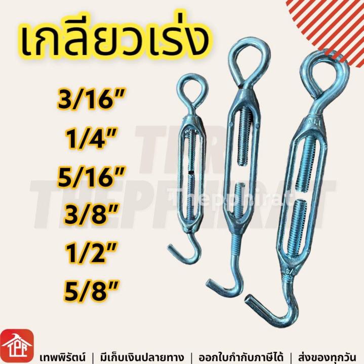 เกลียวเร่ง-เกลียวเร่งยึดลวดสลิง-เกลียวเร่งขึงสายสลิง-ที่จับสายสลิงให้ตึงขึงสลิงให้แน่นปรับ-3-16-1-4-5-16-3-8-1-2-5-8-3-4-นิ้ว-หุนครึ่ง-1หุน-2หุนครึง