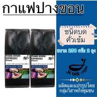 กาแฟคั่ว ดอยปางขอน ( ชนิดบดคั่วเข้ม ) 500 g. ส่งตรงจากเจ้าของสวน (ขนาด 250 g. 2 ถุง) กาแฟคุมหิว กาแฟชงขายหน้าร้าน กาแฟดริป Dark Roasted- Ground