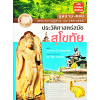 ชุดถาม-ตอบ ประวัติศาสตร์สุโขทัย เสริมความรู้สาระประวัติศาสตร์ ฉบับนักเรียน นักศึกษา สนพ.สารคดี