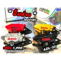 ? ราคาถูกที่สุด? ปั้มดิสล่าง (ADELIN) ADL-25พร้อมขา W110I/W125I NEWปลาวาฬ มี5สี เลือกสีได้ ##อุปกรณ์มอเตอร์ไชค์ ยานยนต์ ครอบไฟท้าย ครอบไฟหน้า อะไหล่รถ อุปกรณ์เสริมมอเตอร์ไชค์ สติกเกอร์ หมวกกันน็อค