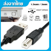 สายปริ้นเตอร์ USB Printer Cable สาย USB ปริ้นเตอร์ 1.5เมตร / 3เมตร สแกนเนอร์ USB 2.0 สายต่อ  เครื่องปริ้นเตอร์ ใช้ได้กับเครื่อง Canon Epson Brother HP Samsung Ricoh Lexmark   Fujitsu ปริ้นเตอร์ A60