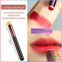 Sweet แปรงทาลิปฟุ้งสไตล์เกาหลี ขนนุ่มมาก บล็อกเกอร์แนะนำ ทาลิปไม่เป็นคราบ lipstick brush