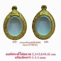 กรอบพระเหรียญพ่อชื่น สีทอง ฺB04 ขนาด 27*38*4.5 mm. ทำจากวัสดุเกรด A ทองเหลือง ชุบไมครอน เคลือบแลคเกอร์ไฟฟ้า แถมยางรอง ตะขอ ไม่ลอกไม่ดำ