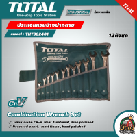 TOTAL ?? ประแจแหวนข้างปากตาย 12 ตัวชุด พร้อมซองผ้า รุ่น THT362401 Combination Wrench Set ชุดประแจ ประแจรวม ปากตายแหวน ประแจแหวน ประแจ