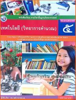 หนังสือเรียนเทคโนโลยี(วิทยาการคำนวณ)ป.5 #พว