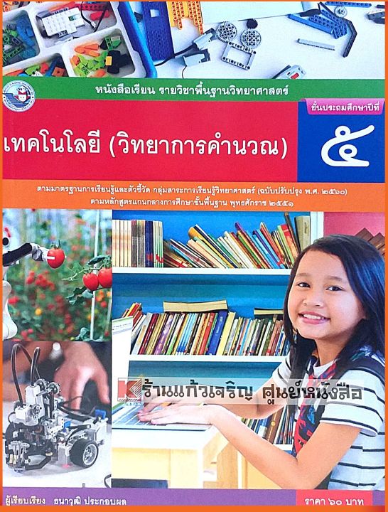 หนังสือเรียนเทคโนโลยี(วิทยาการคำนวณ)ป.5 #พว