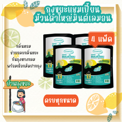 (แพ็ค 4) ถุงขยะแบบม้วนดำใหญ่ กลิ่นหอมมินต์ เลมอน ช่วยกลบกลิ่นขยะ ดึงใช้ได้ทีละใบ ก้นถุงทรงกลม พร้อมเชือกมัดปากถุง มีหลายขนาดให้เลือก