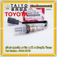 ***ราคาพิเศษ*** ออกซิเจน เซนเซอร์ใหม่แท้(ตัวล่าง/หลัง) Toyota Vios Yaris ปี13-20  Toyota number : 89465-52740