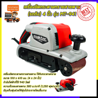 ?คูปองลดอีก100฿?MAKTEC เครื่องขัดกระดาษทราย-สายพาน(รถถัง) 4 นิ้ว - รุ่น MT-941*การันตีสินค้าตรงปก 100% (AAA)