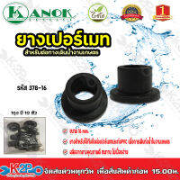 เฉพาะยางเปอร์เมท ขนาด16mm. ใช้สำหรับต่อทางเดินน้ำงานเกษตร ไชโยสปริงเกอร์ รุ่น 378-16 ถุงละ10ตัว kanok product