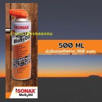 Sonax Mos2Oil หัวฉีดแบบพับเก็บ กระป๋องส้มขนาด 500 ml น้ำมันครอบจักรวาล ตรงใจ ตรงงานคุณได้อย่างลื่นไหลไม่มีฝืดเคือง