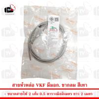 สายหัวหล่อ VKF มีมอก. ขนาดสายไฟ 2x0.5ตารางมิลลิเมตร ยาว 2 เมตร ขากลม สีเทา