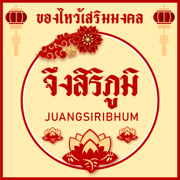 จึงสิริภูมิ-ชุดกระดาษไหว้-งานสวยมาก-ฝีมือปราณีต-บรรพบุรุษ-ตรุษจีน-สาร์ทจีน-เชงเม้ง-จัดครบเซตพร้อมไหว้-ใช้ตั่วกิม-ทองเต็ม-แผ่นใหญ่-สีทองแท้-saveandcare-คุ้มค่า-คุ้มราคา