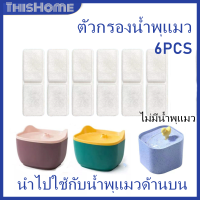 6Pcs ตัวกรองน้ำพุแมว ไส้กรองน้ําพุแมว แผ่นกรองน้ําพุแมว กรองน้ำพุแมว ฟิลเตอร์น้ำพุแมว แผ่นกรองน้ำพุ