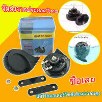 แพ็ค 2 ชิ้น แตรหอยโข่ง12V เสียงเบนซ์ 115db BSEOCHแตรหอยทากไฮเบสมอไซค์ แท้100%